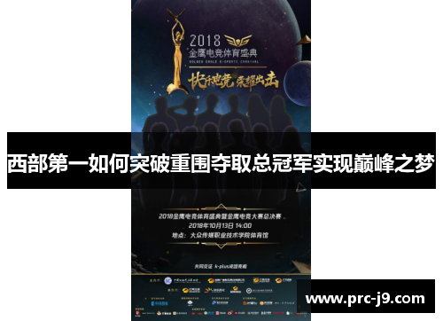 西部第一如何突破重围夺取总冠军实现巅峰之梦 西部第一如何突破重围夺取总冠军实现巅峰之梦