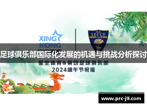 足球俱乐部国际化发展的机遇与挑战分析探讨