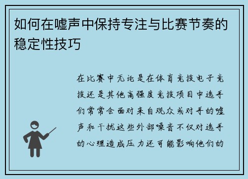 如何在嘘声中保持专注与比赛节奏的稳定性技巧 如何在嘘声中保持专注与比赛节奏的稳定性技巧