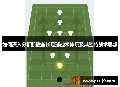 如何深入分析凯撒酋长足球战术体系及其独特战术思想 如何深入分析凯撒酋长足球战术体系及其独特战术思想