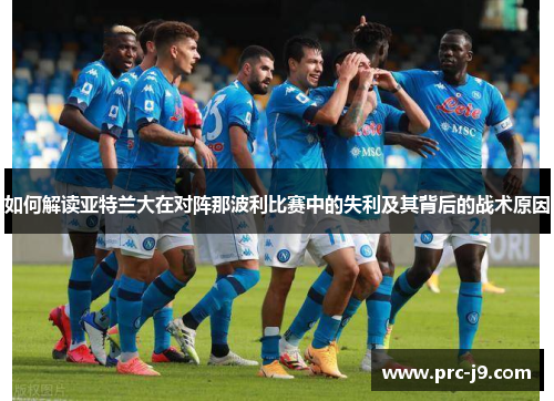 如何解读亚特兰大在对阵那波利比赛中的失利及其背后的战术原因 如何解读亚特兰大在对阵那波利比赛中的失利及其背后的战术原因