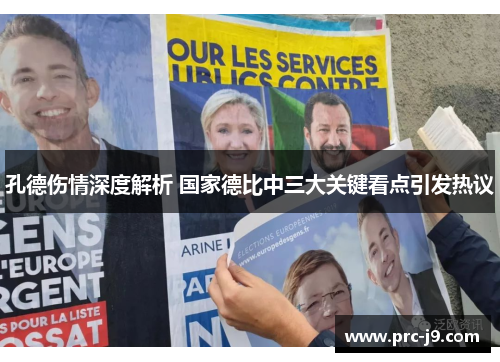 孔德伤情深度解析 国家德比中三大关键看点引发热议 孔德伤情深度解析 国家德比中三大关键看点引发热议