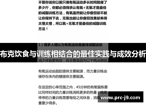 布克饮食与训练相结合的最佳实践与成效分析 布克饮食与训练相结合的最佳实践与成效分析