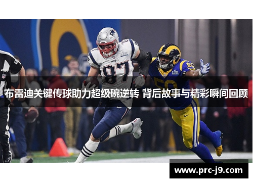布雷迪关键传球助力超级碗逆转 背后故事与精彩瞬间回顾 布雷迪关键传球助力超级碗逆转 背后故事与精彩瞬间回顾