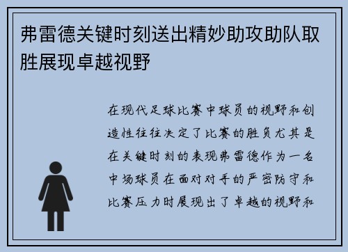 弗雷德关键时刻送出精妙助攻助队取胜展现卓越视野 弗雷德关键时刻送出精妙助攻助队取胜展现卓越视野