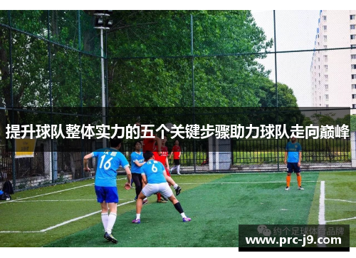 提升球队整体实力的五个关键步骤助力球队走向巅峰 提升球队整体实力的五个关键步骤助力球队走向巅峰