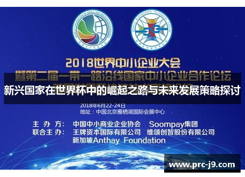 新兴国家在世界杯中的崛起之路与未来发展策略探讨 新兴国家在世界杯中的崛起之路与未来发展策略探讨