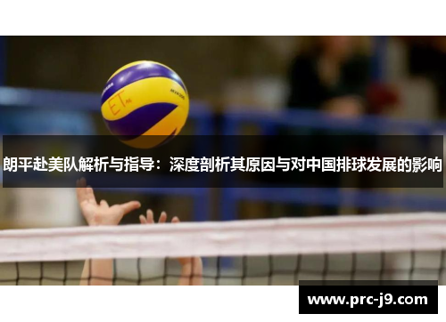 朗平赴美队解析与指导：深度剖析其原因与对中国排球发展的影响