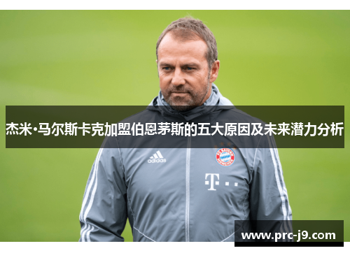 杰米·马尔斯卡克加盟伯恩茅斯的五大原因及未来潜力分析