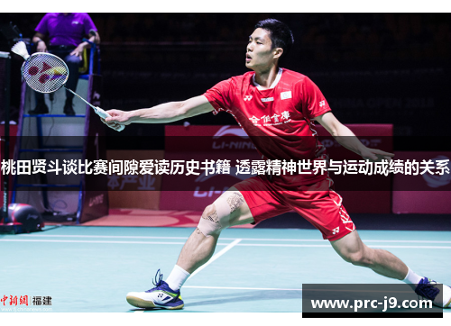 桃田贤斗谈比赛间隙爱读历史书籍 透露精神世界与运动成绩的关系