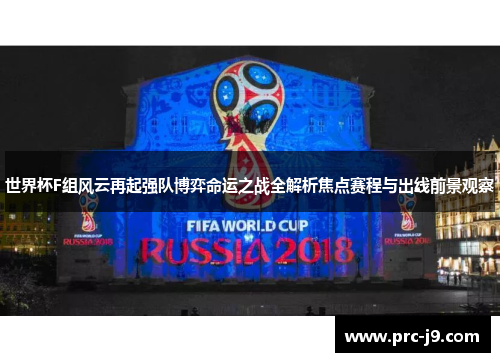 世界杯F组风云再起强队博弈命运之战全解析焦点赛程与出线前景观察