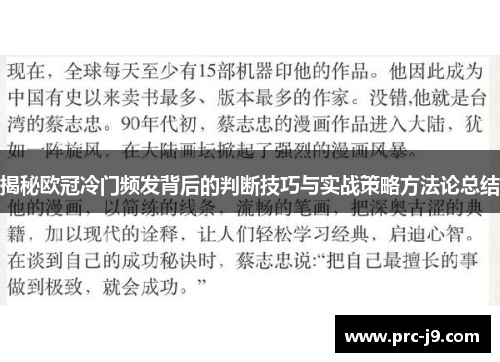 揭秘欧冠冷门频发背后的判断技巧与实战策略方法论总结