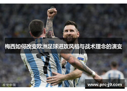 梅西如何改变欧洲足球进攻风格与战术理念的演变