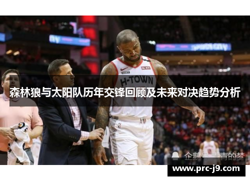 森林狼与太阳队历年交锋回顾及未来对决趋势分析