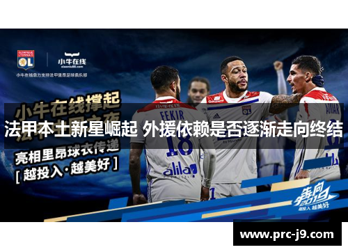 法甲本土新星崛起 外援依赖是否逐渐走向终结