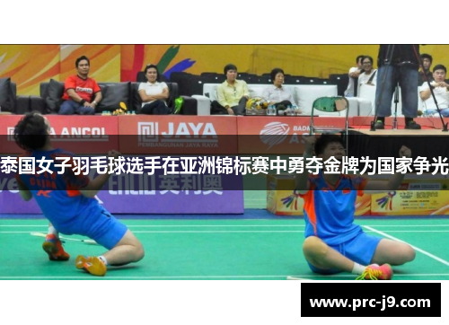 泰国女子羽毛球选手在亚洲锦标赛中勇夺金牌为国家争光