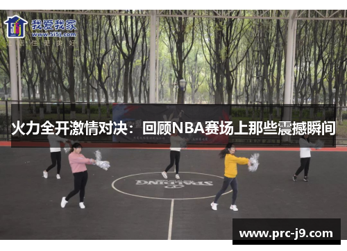火力全开激情对决：回顾NBA赛场上那些震撼瞬间