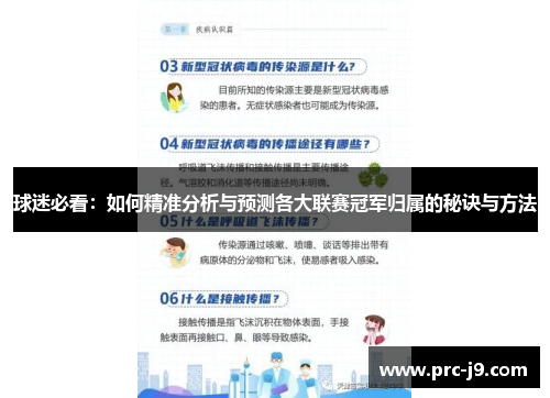 球迷必看：如何精准分析与预测各大联赛冠军归属的秘诀与方法