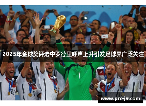 2025年金球奖评选中罗德里呼声上升引发足球界广泛关注