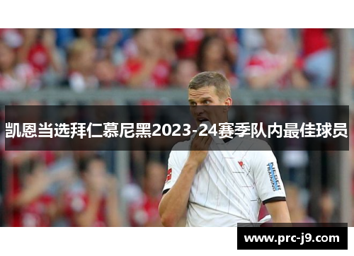 凯恩当选拜仁慕尼黑2023-24赛季队内最佳球员