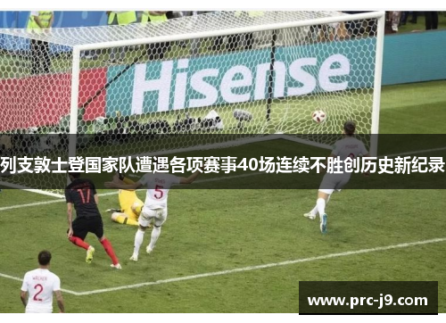列支敦士登国家队遭遇各项赛事40场连续不胜创历史新纪录 列支敦士登国家队遭遇各项赛事40场连续不胜创历史新纪录