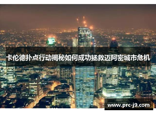 卡伦德扑点行动揭秘如何成功拯救迈阿密城市危机 卡伦德扑点行动揭秘如何成功拯救迈阿密城市危机