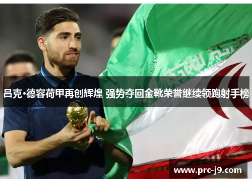 吕克·德容荷甲再创辉煌 强势夺回金靴荣誉继续领跑射手榜