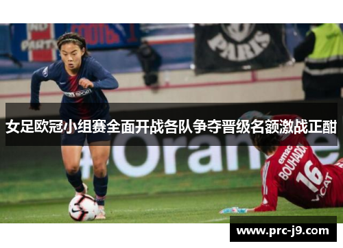 女足欧冠小组赛全面开战各队争夺晋级名额激战正酣