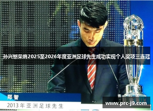 孙兴慜荣膺2025至2026年度亚洲足球先生成功实现个人奖项三连冠