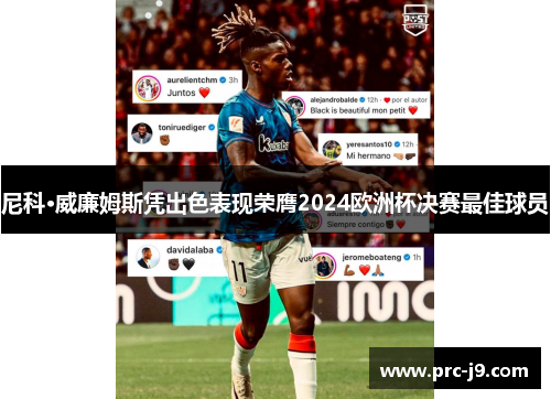 尼科·威廉姆斯凭出色表现荣膺2024欧洲杯决赛最佳球员 尼科·威廉姆斯凭出色表现荣膺2024欧洲杯决赛最佳球员