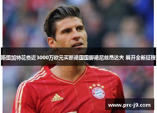 斯图加特花费近3000万欧元买断德国国脚德尼兹昂达夫 展开全新征程