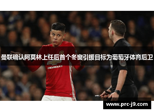 曼联确认阿莫林上任后首个冬窗引援目标为葡萄牙体育后卫