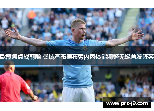 欧冠焦点战前瞻 曼城宣布德布劳内因体能调整无缘首发阵容