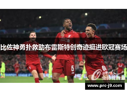 比佐神勇扑救助布雷斯特创奇迹挺进欧冠赛场 比佐神勇扑救助布雷斯特创奇迹挺进欧冠赛场
