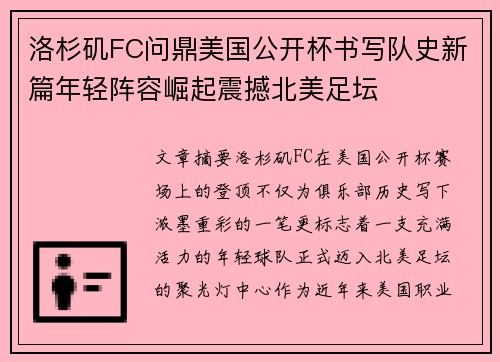 洛杉矶FC问鼎美国公开杯书写队史新篇年轻阵容崛起震撼北美足坛