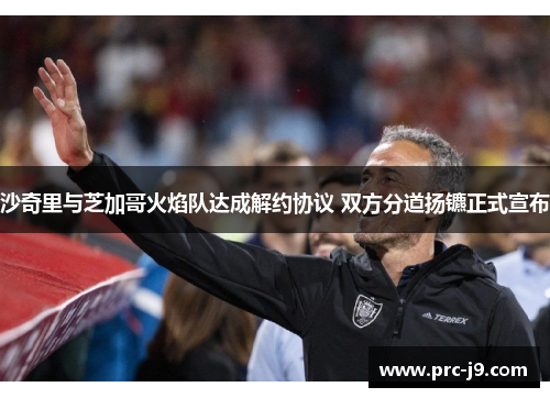 沙奇里与芝加哥火焰队达成解约协议 双方分道扬镳正式宣布