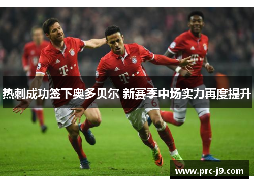 热刺成功签下奥多贝尔 新赛季中场实力再度提升