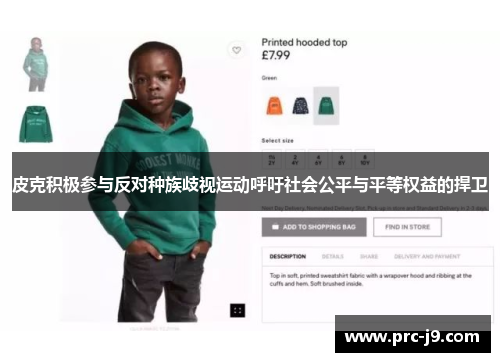 皮克积极参与反对种族歧视运动呼吁社会公平与平等权益的捍卫