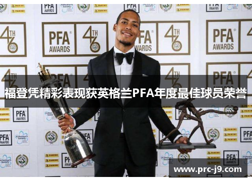 福登凭精彩表现获英格兰PFA年度最佳球员荣誉