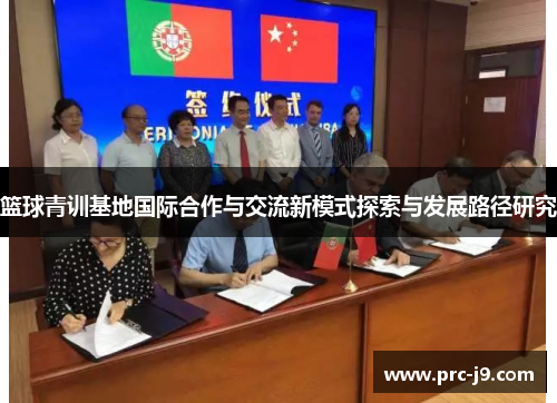 篮球青训基地国际合作与交流新模式探索与发展路径研究