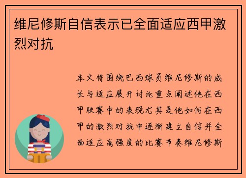 维尼修斯自信表示已全面适应西甲激烈对抗 维尼修斯自信表示已全面适应西甲激烈对抗