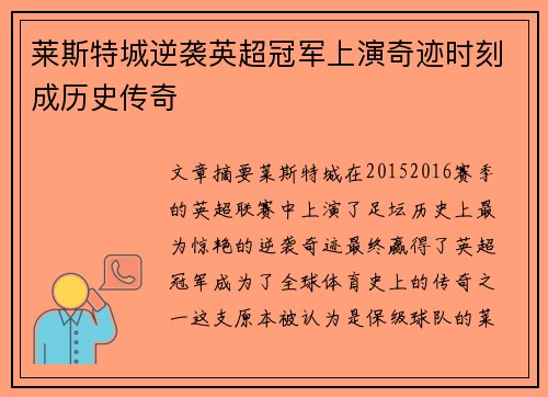 莱斯特城逆袭英超冠军上演奇迹时刻成历史传奇