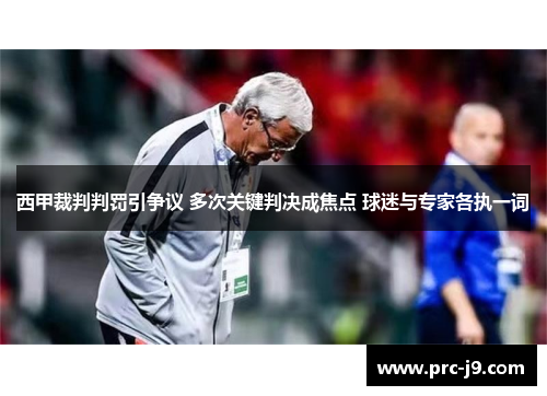 西甲裁判判罚引争议 多次关键判决成焦点 球迷与专家各执一词 西甲裁判判罚引争议 多次关键判决成焦点 球迷与专家各执一词
