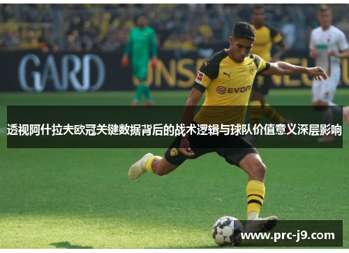 透视阿什拉夫欧冠关键数据背后的战术逻辑与球队价值意义深层影响