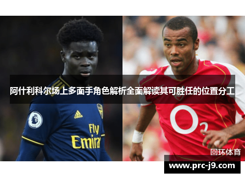 阿什利科尔场上多面手角色解析全面解读其可胜任的位置分工 阿什利科尔场上多面手角色解析全面解读其可胜任的位置分工