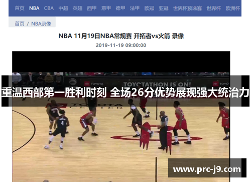 重温西部第一胜利时刻 全场26分优势展现强大统治力