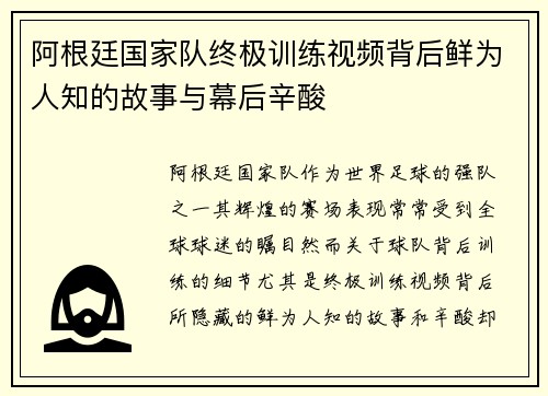 阿根廷国家队终极训练视频背后鲜为人知的故事与幕后辛酸 阿根廷国家队终极训练视频背后鲜为人知的故事与幕后辛酸