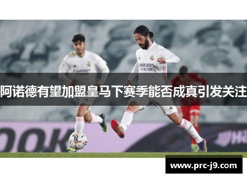 阿诺德有望加盟皇马下赛季能否成真引发关注