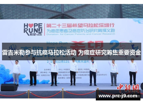 雷吉米勒参与抗癌马拉松活动 为癌症研究筹集重要资金 雷吉米勒参与抗癌马拉松活动 为癌症研究筹集重要资金