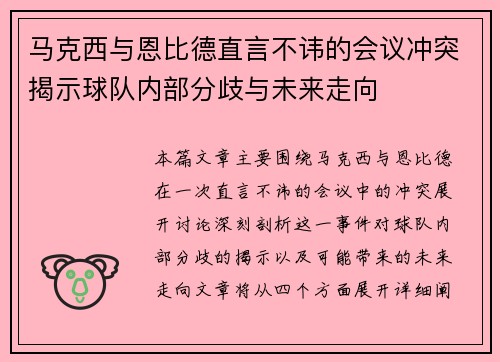 马克西与恩比德直言不讳的会议冲突揭示球队内部分歧与未来走向 马克西与恩比德直言不讳的会议冲突揭示球队内部分歧与未来走向